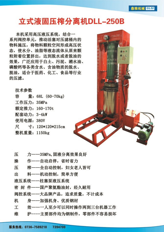 液固分離壓榨機250B,污泥處理，藥材壓榨，油渣處理，白土壓榨，水果榨汁