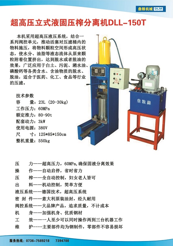 液固分離壓榨機150t,污泥處理，藥材壓榨，油渣處理，白土壓榨，水果榨汁