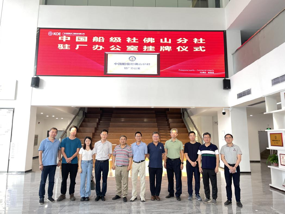 中國(guó)船級(jí)社佛山分社駐廠(chǎng)辦公室掛牌儀式在精銦海工舉行