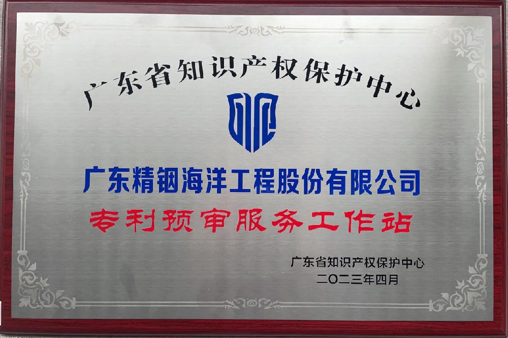喜訊！精銦海工成功獲批成立廣東知識產(chǎn)權(quán)保護中心第三批“專利預審服務(wù)工作站”！