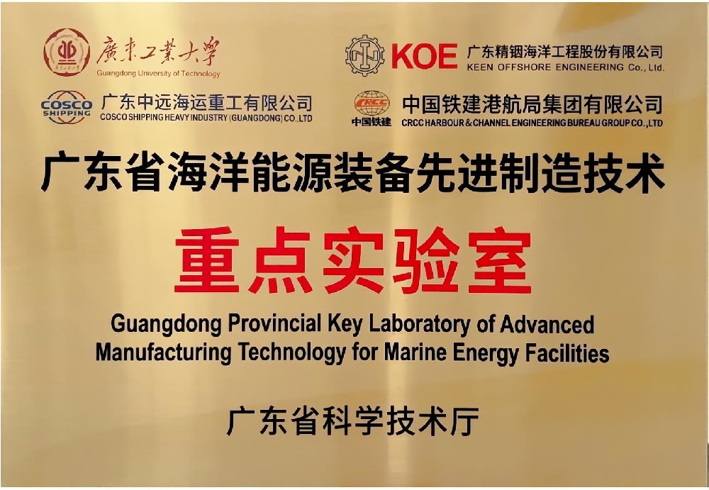 廣東省海洋能源裝備先進(jìn)制造技術(shù)重點實驗室